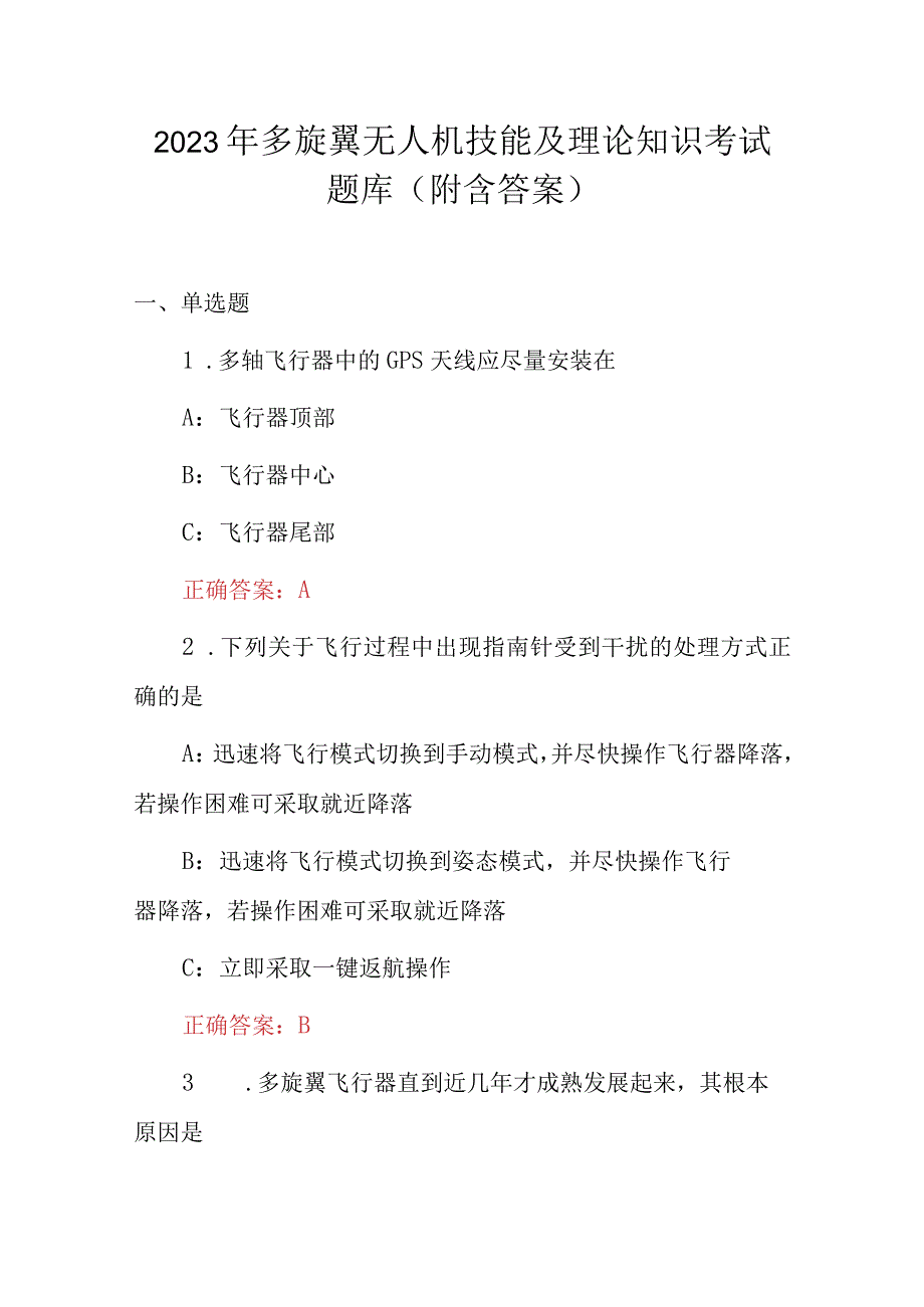 2023年多旋翼无人机技能及理论知识考试题库（附含答案）.docx_第1页