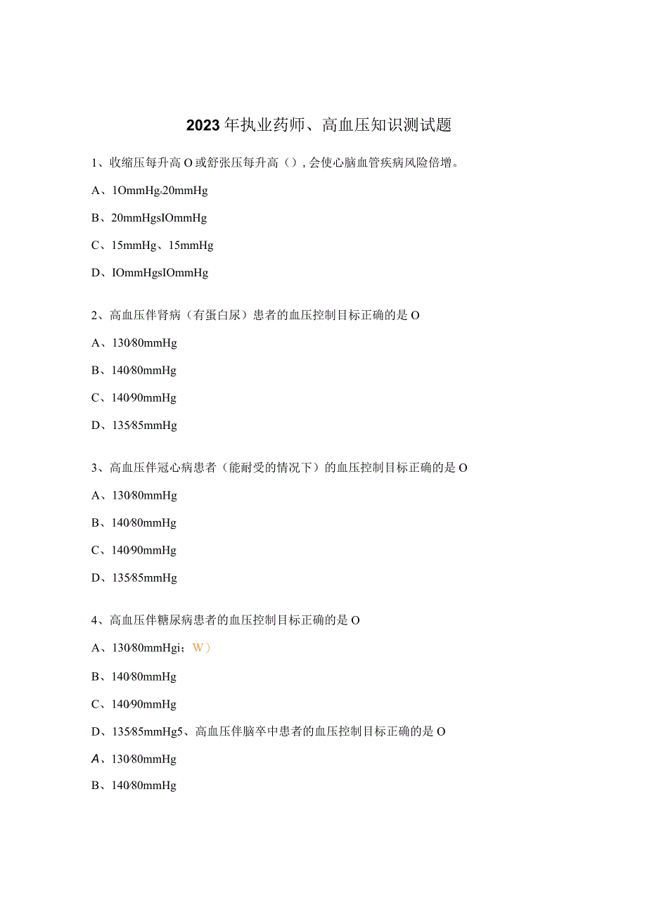 2023年执业药师、高血压知识测试题.docx_第1页
