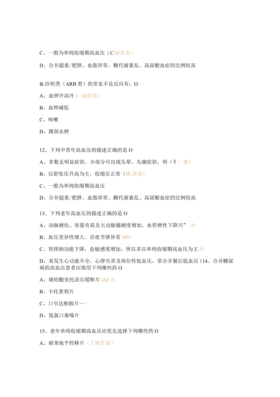 2023年执业药师、高血压知识测试题.docx_第3页