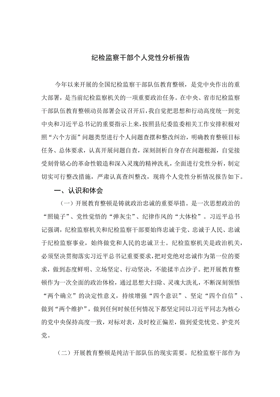 2023纪检监察干部个人党性分析报告4篇（精编版）.docx_第1页