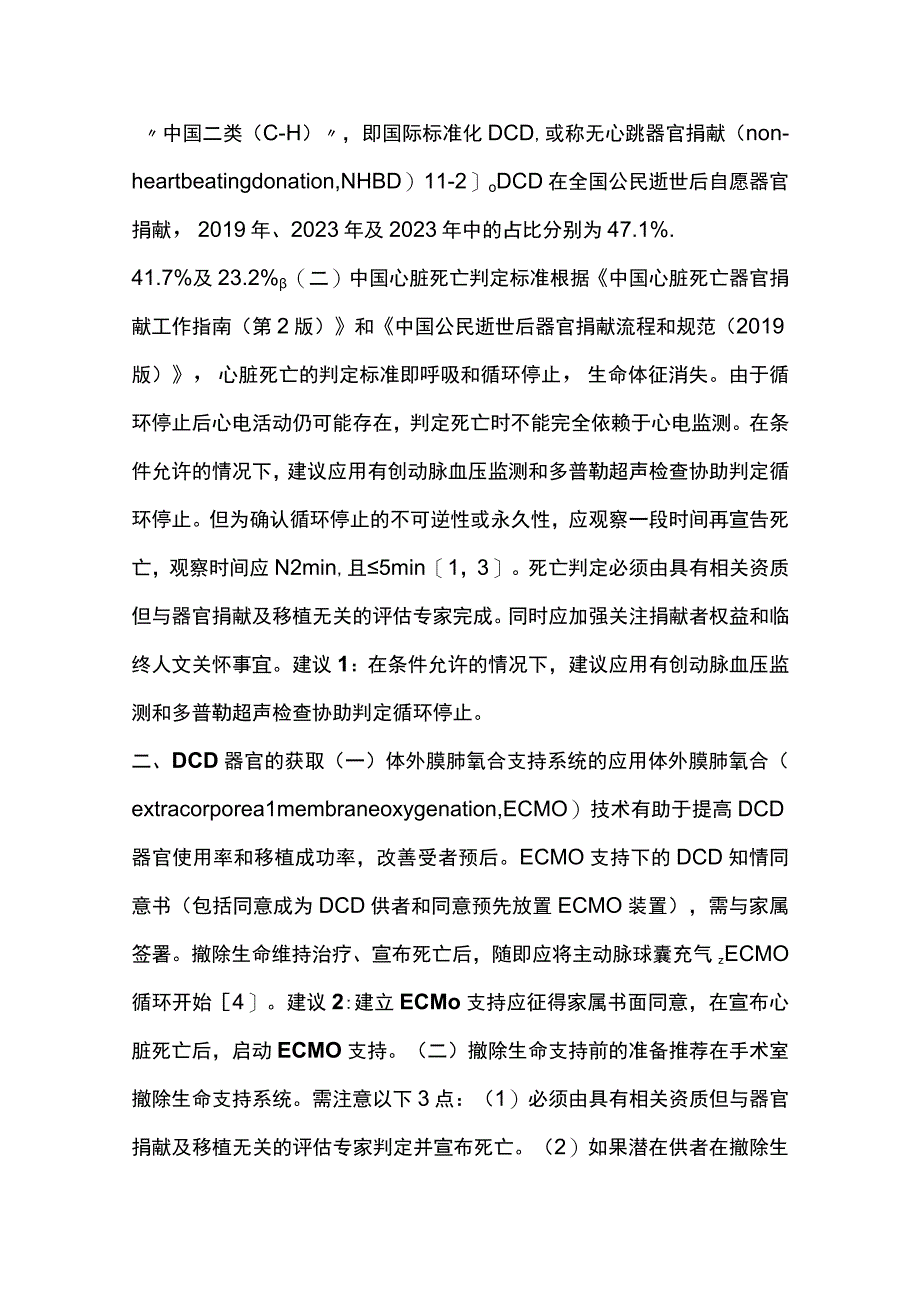 2022中国心脏死亡捐献器官评估与应用专家共识（最全版）.docx_第2页