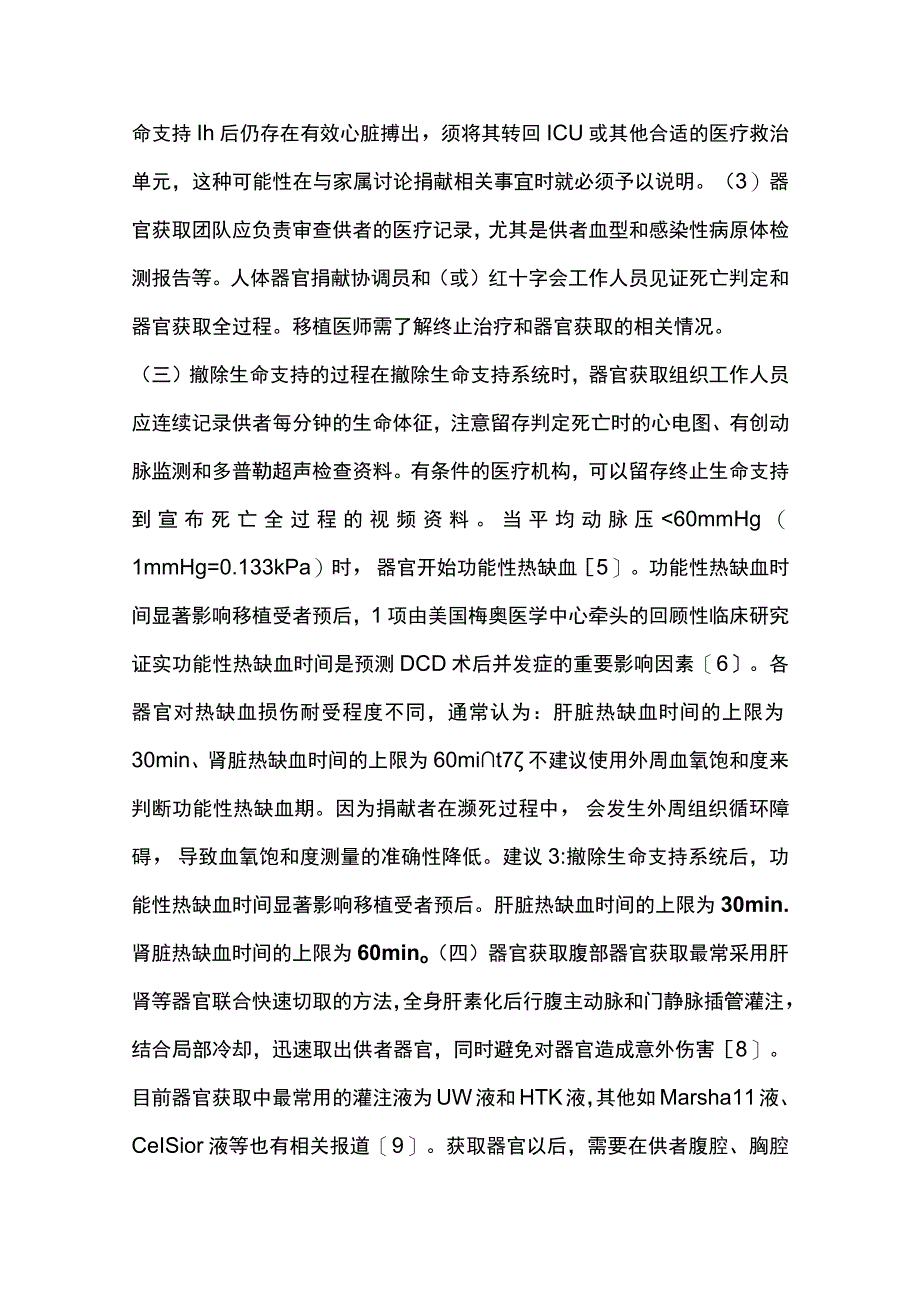 2022中国心脏死亡捐献器官评估与应用专家共识（最全版）.docx_第3页