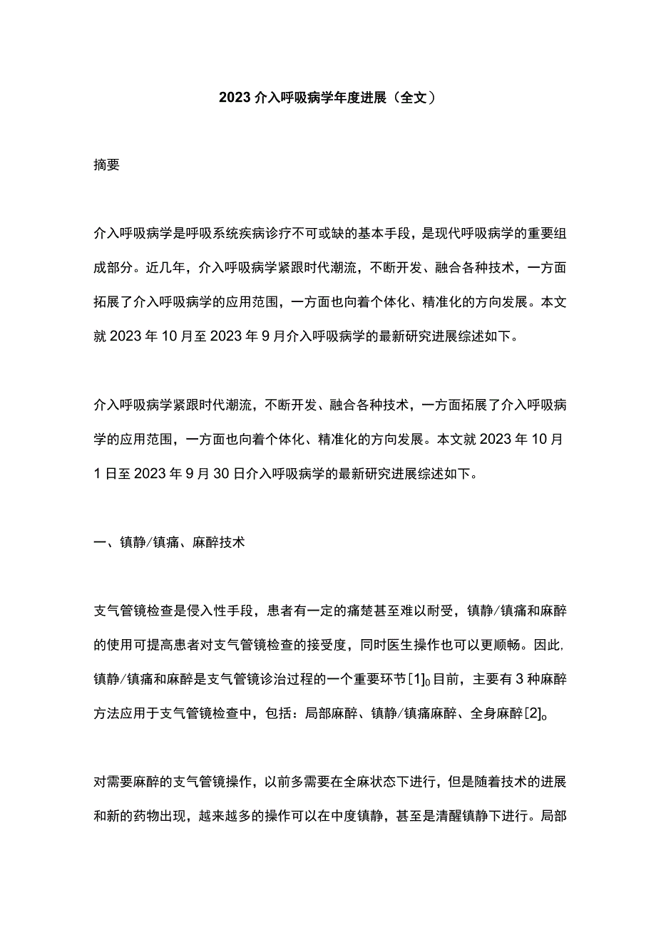 2023介入呼吸病学年度进展（全文）.docx_第1页