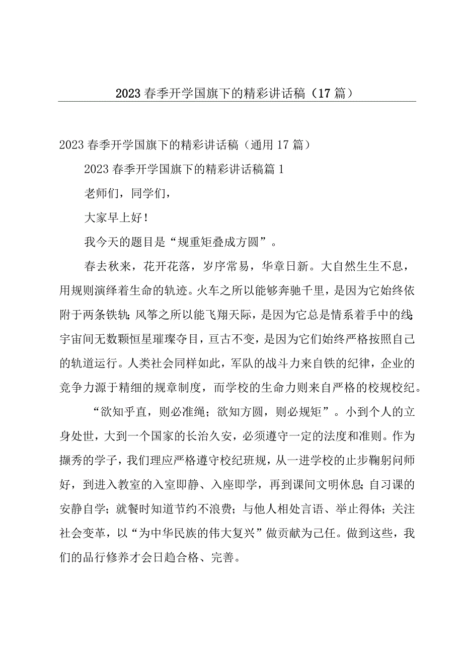 2023春季开学国旗下的精彩讲话稿（17篇）.docx_第1页