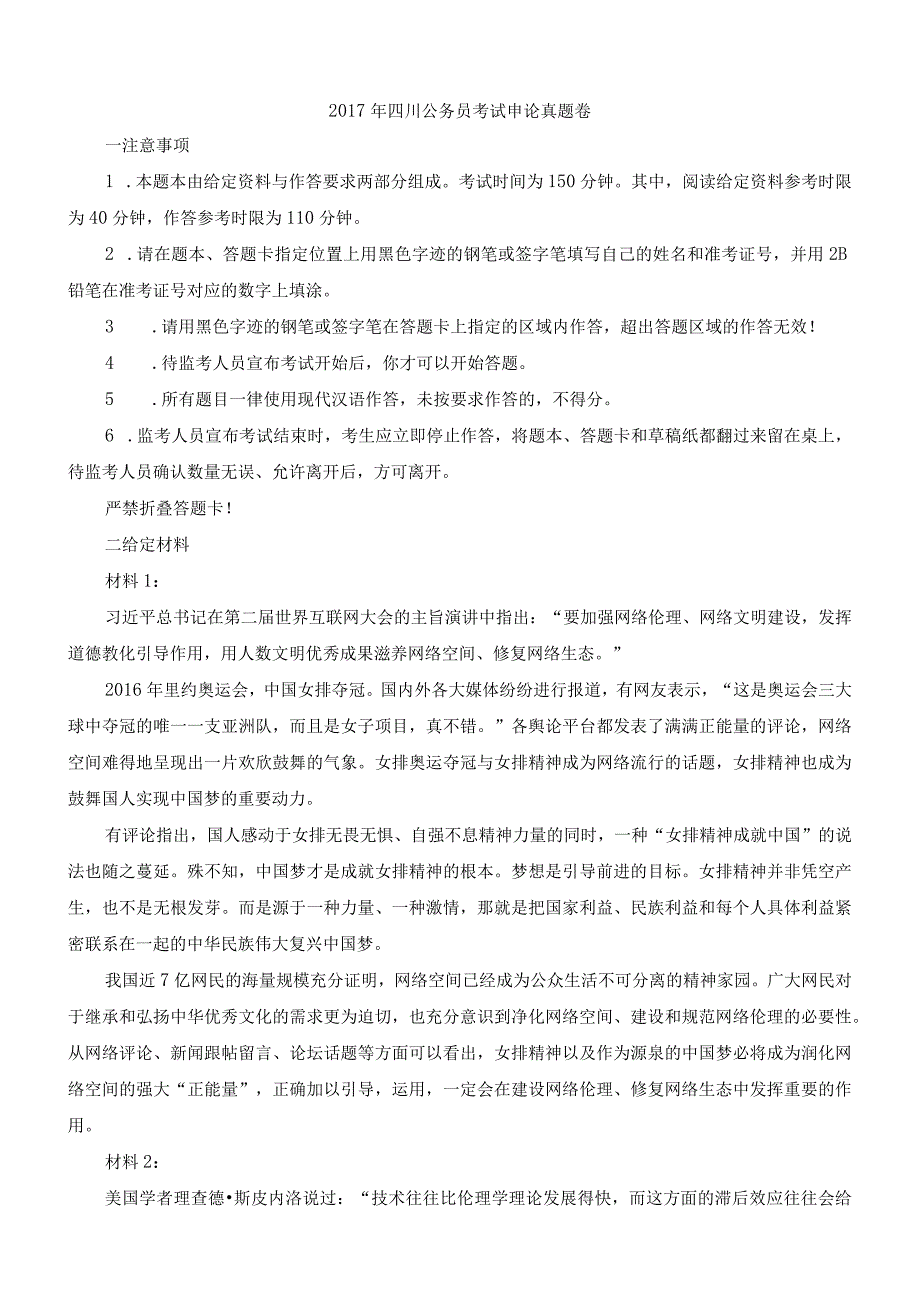 2017年上半年四川公务员考试《申论》真题和答案.docx_第1页