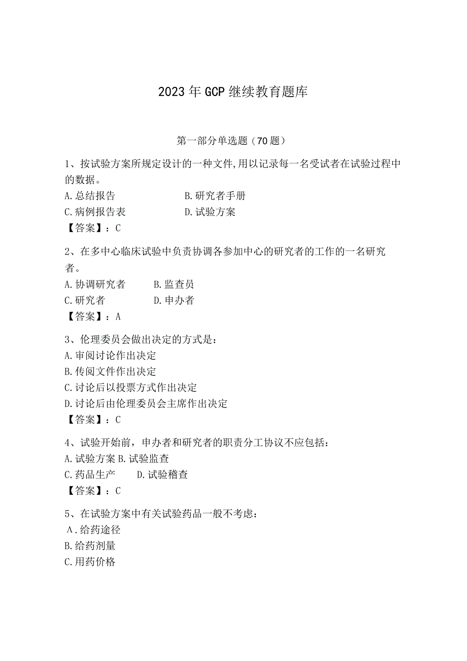 2023年GCP继续教育题库及参考答案（精练）.docx_第1页