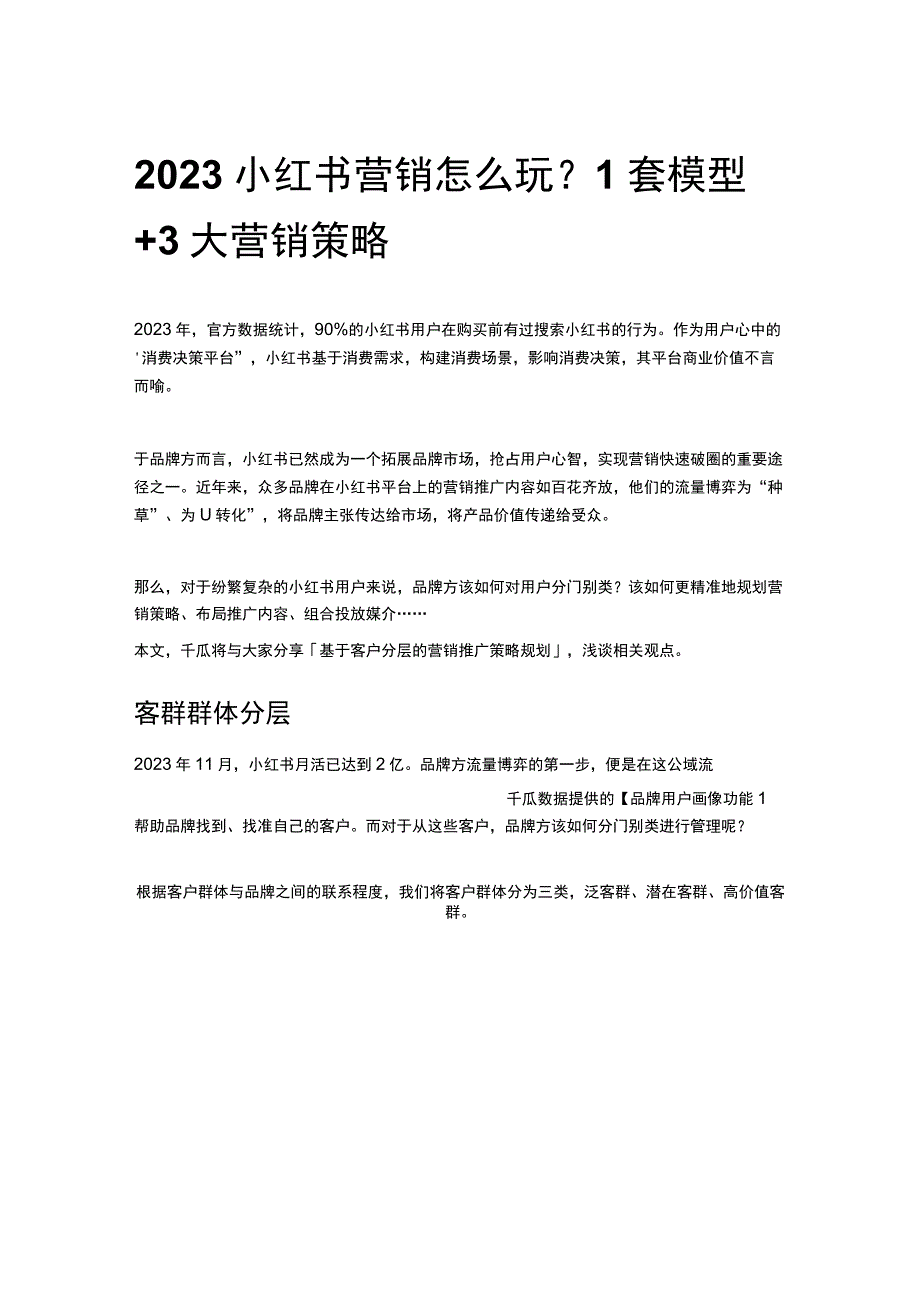 2023小红书营销怎么玩？1套模型+3大营销策略.docx_第1页