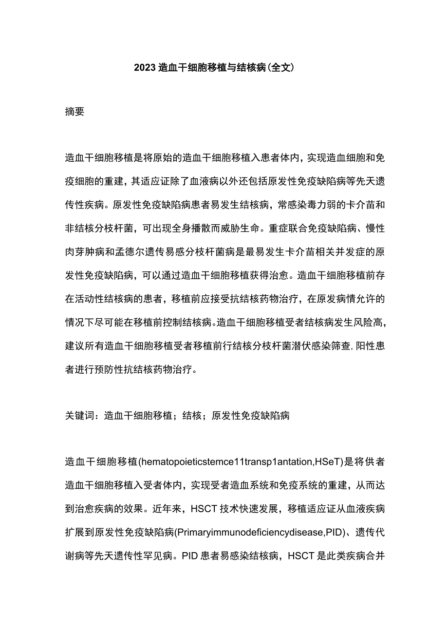 2023造血干细胞移植与结核病（全文）.docx_第1页