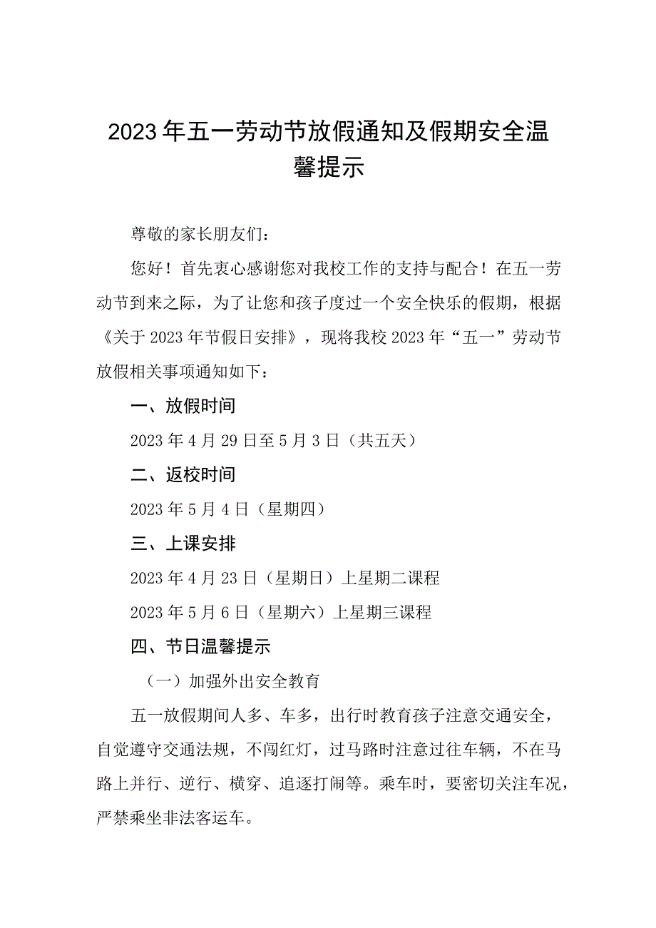 2023年小学五一劳动节放假通知及安全温馨提示五篇.docx_第1页