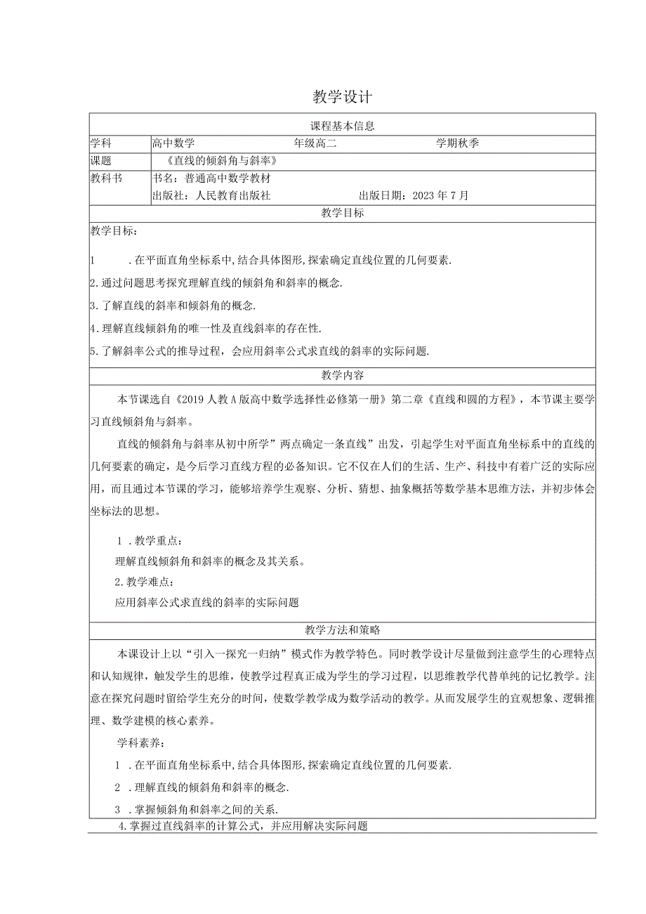 2.1.1直线的倾斜角与斜率+教学设计.docx_第1页