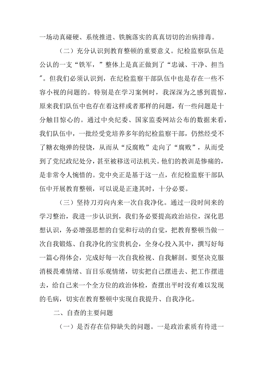 2023年纪检干部教育整顿个人党性分析报告材料汇编 共六篇.docx_第2页