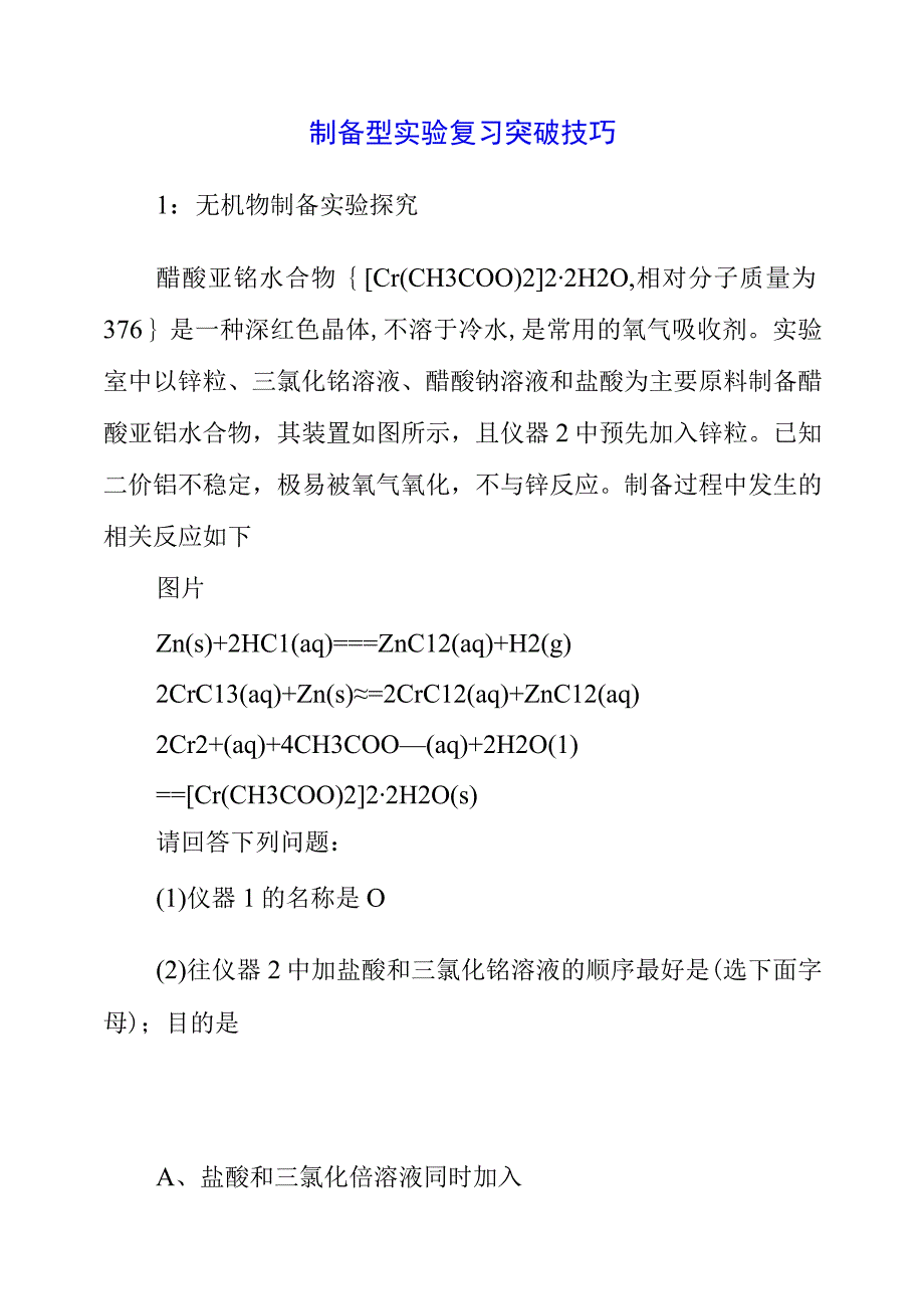 2023年制备型实验复习突破技巧.docx_第1页