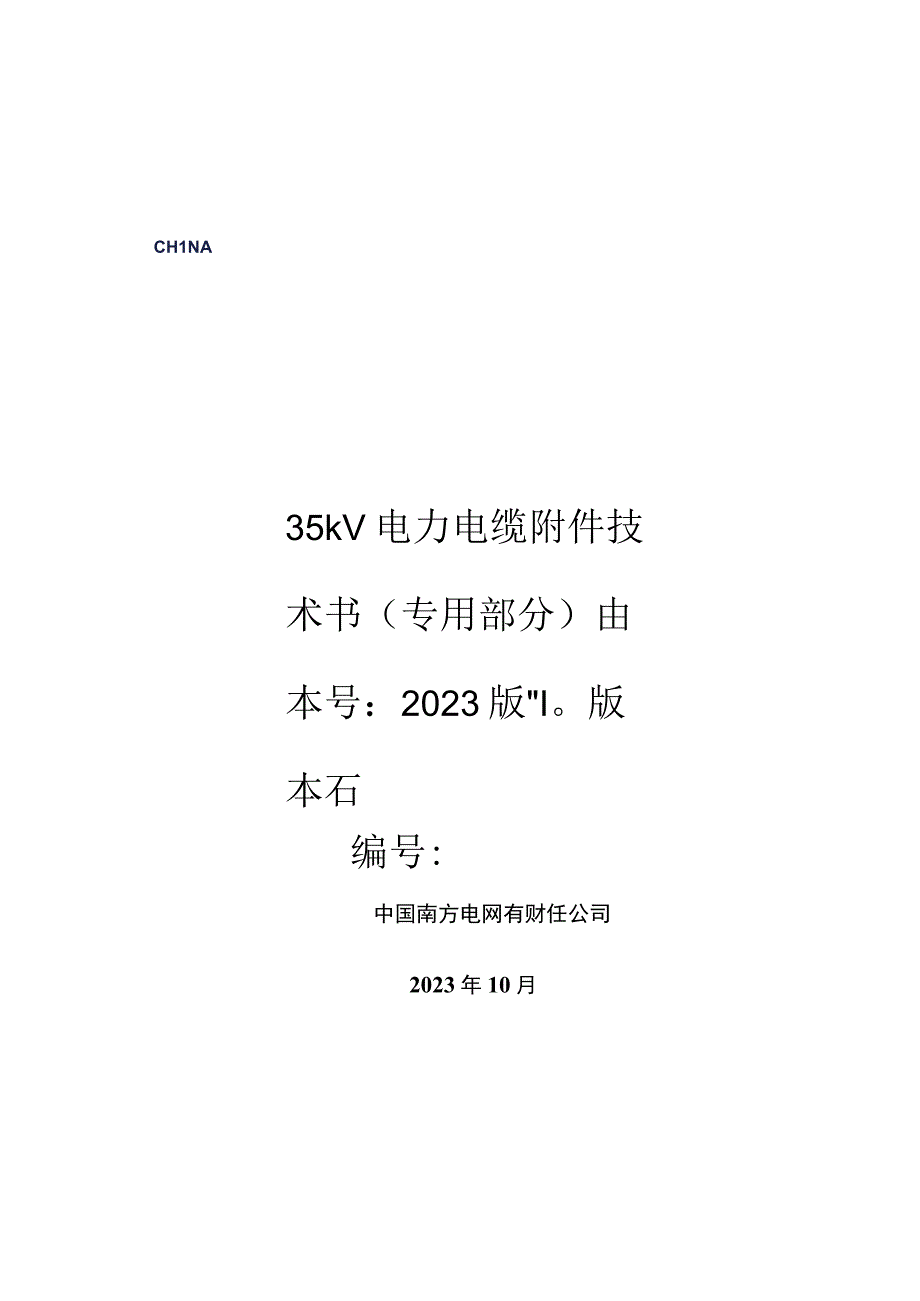 01-35kV 电力电缆附件标准技术规范书（专用部分）.docx_第1页