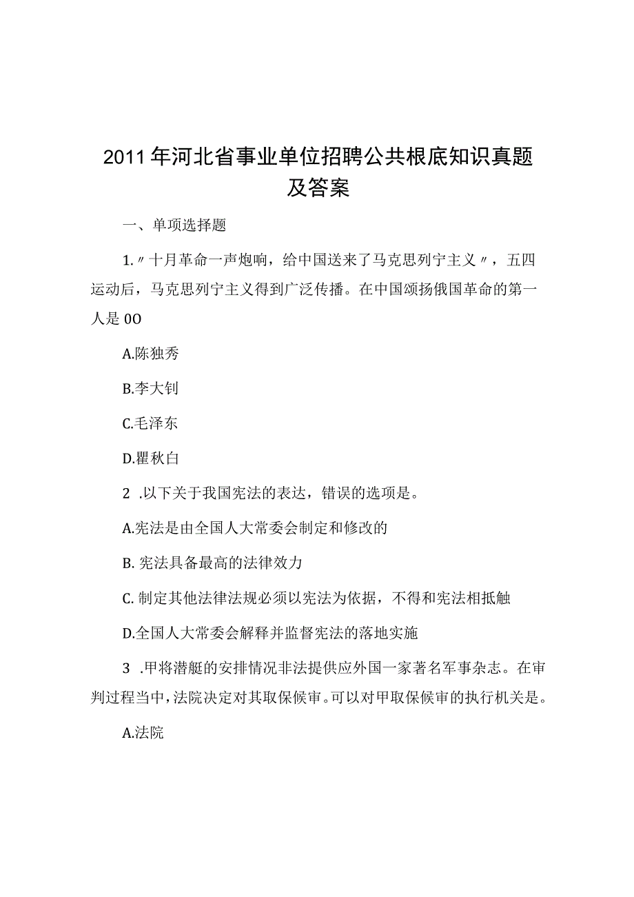 2011年河北省事业单位招聘公共基础知识真题及答案.docx_第1页