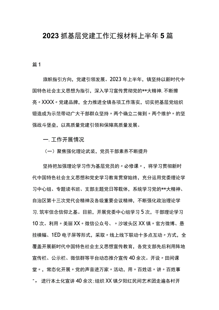 2023抓基层党建工作汇报材料上半年5篇.docx_第1页