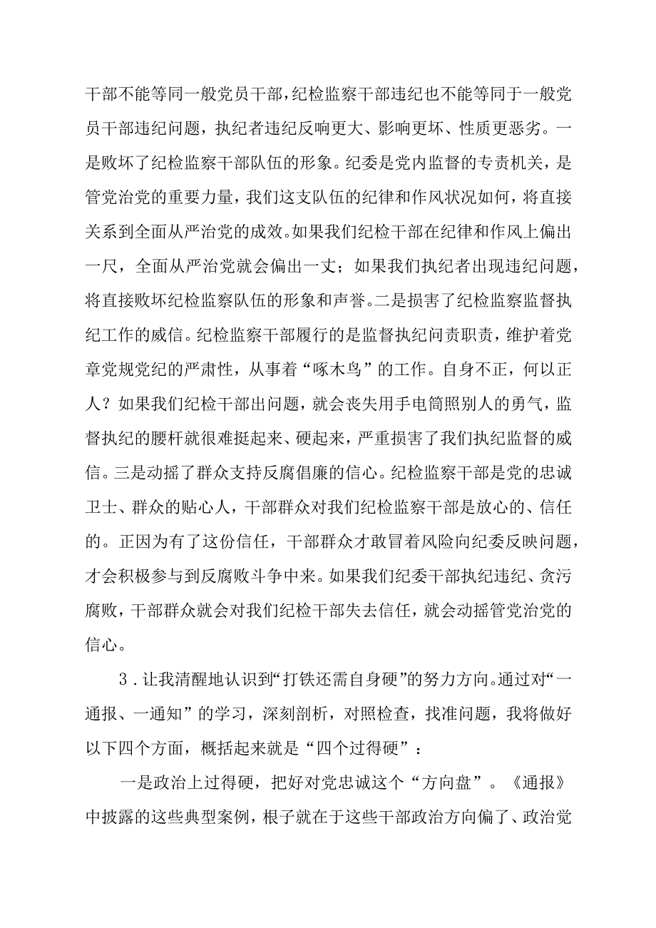 2023年纪检监察干部队伍教育整顿活动的心得体会六篇.docx_第2页