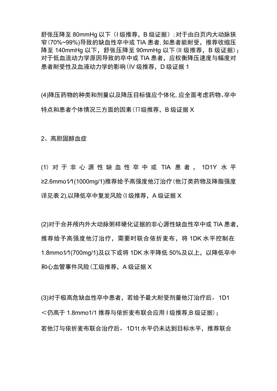 2023中国缺血性卒中和短暂性脑缺血发作二级预防指南（全文）.docx_第2页