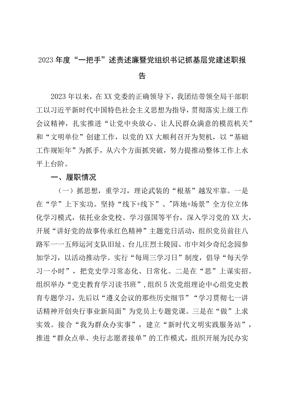 2022年度“一把手”述责述廉暨党组织书记抓基层党建述职报告.docx_第1页