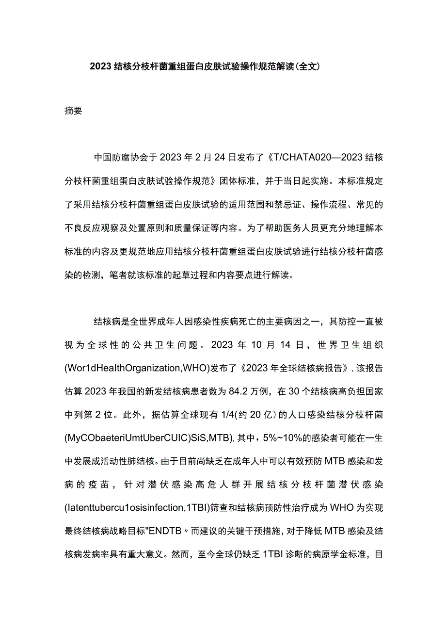 2023结核分枝杆菌重组蛋白皮肤试验操作规范解读（全文）.docx_第1页