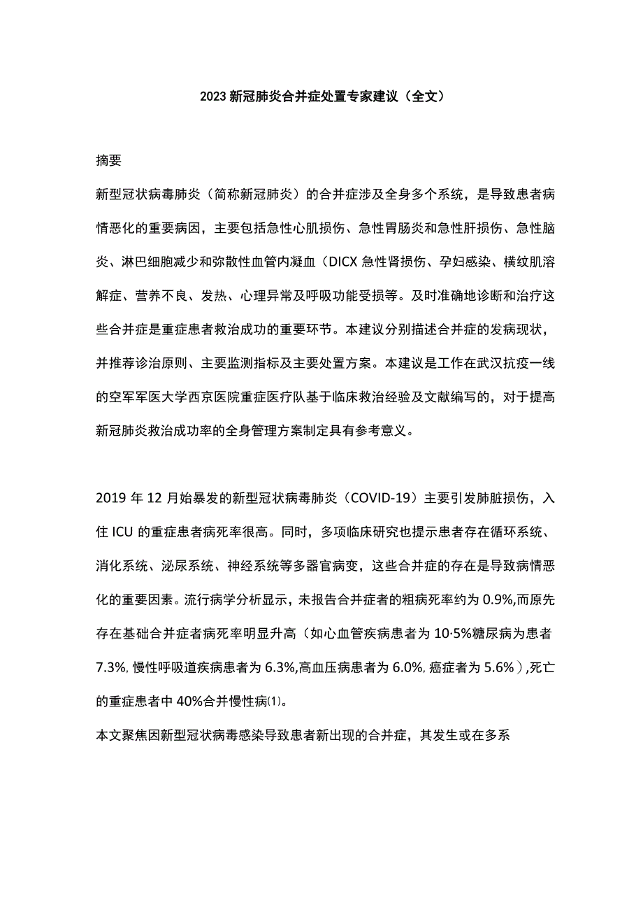 2023新冠肺炎合并症处置专家建议（全文）.docx_第1页