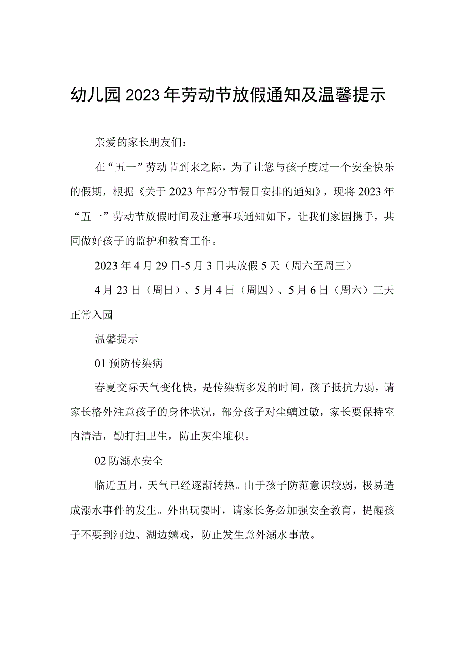 2023幼儿园五一劳动节放假通知3篇.docx_第1页