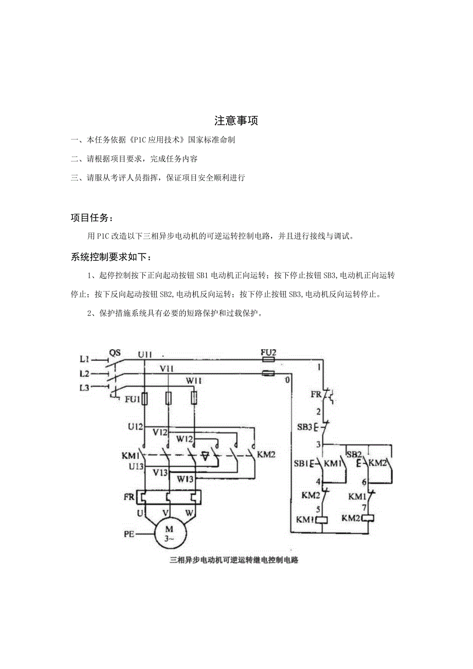 PLC改造三相异步电动机可逆运转控制任务书公开课.docx_第2页