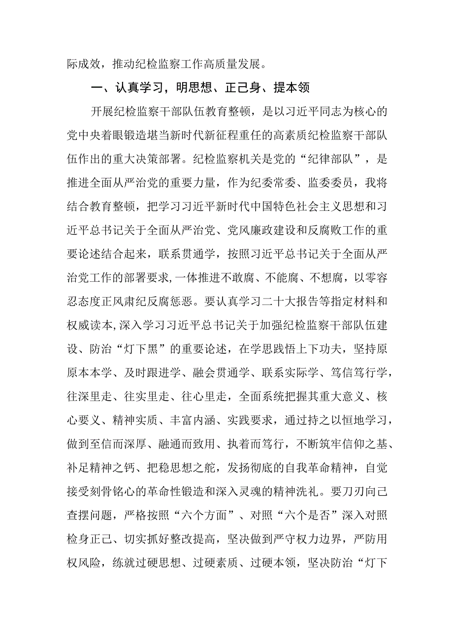 2023纪检监察干部队伍教育整顿研讨学习心得体会3篇.docx_第2页