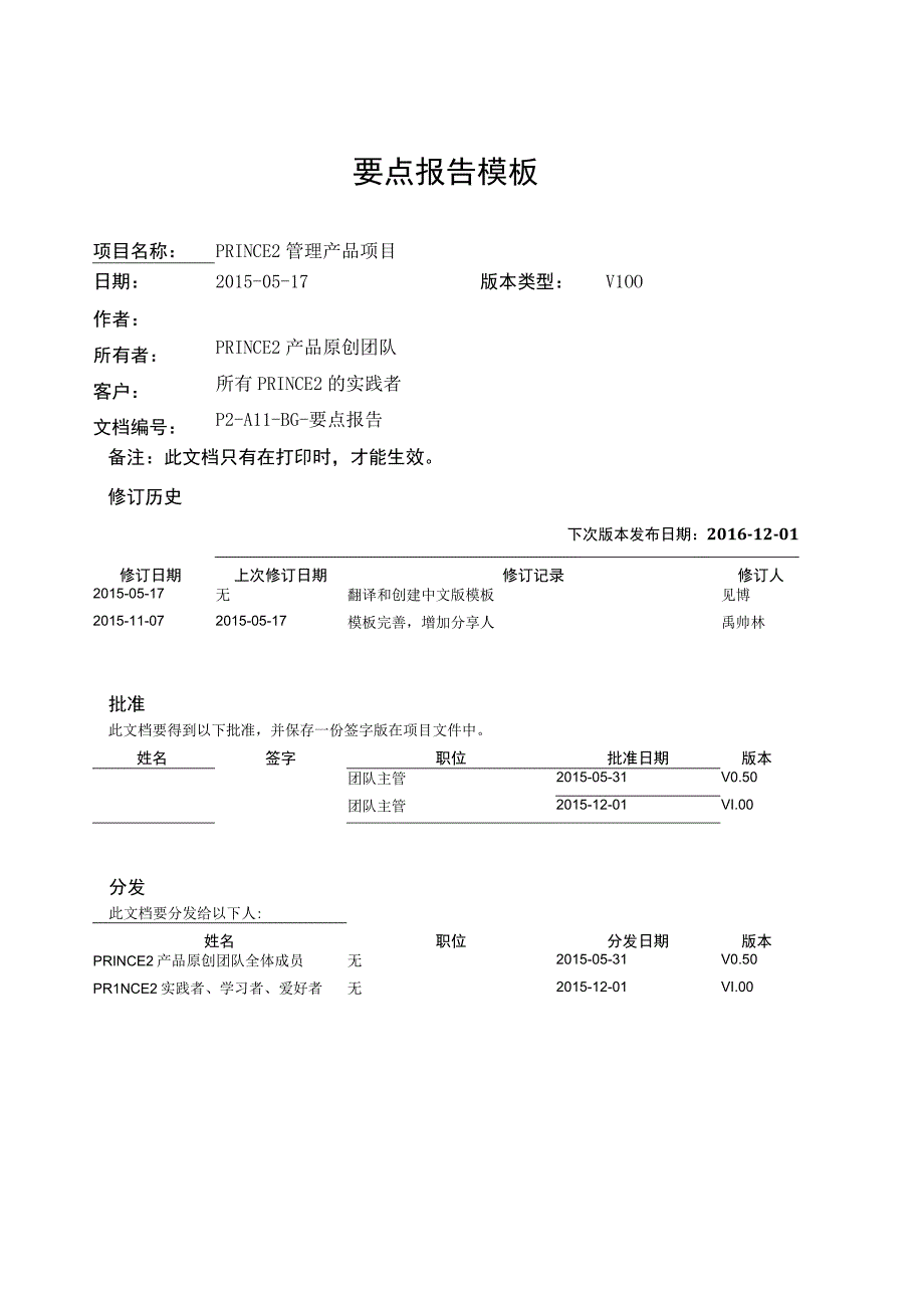 prince2项目管理模板-要点报告-V1.00.docx_第1页