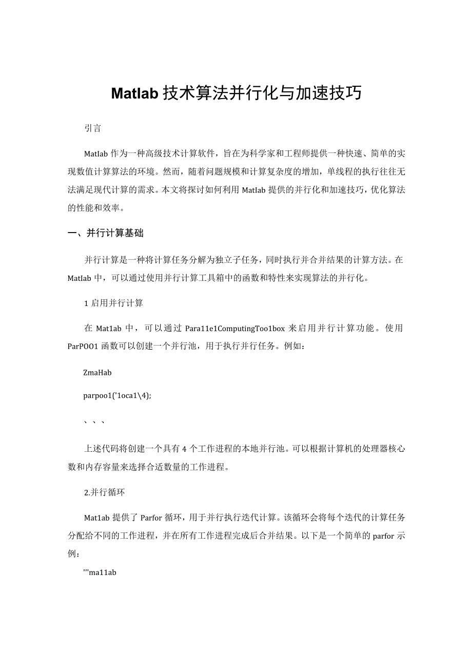 Matlab技术算法并行化与加速技巧.docx_第1页