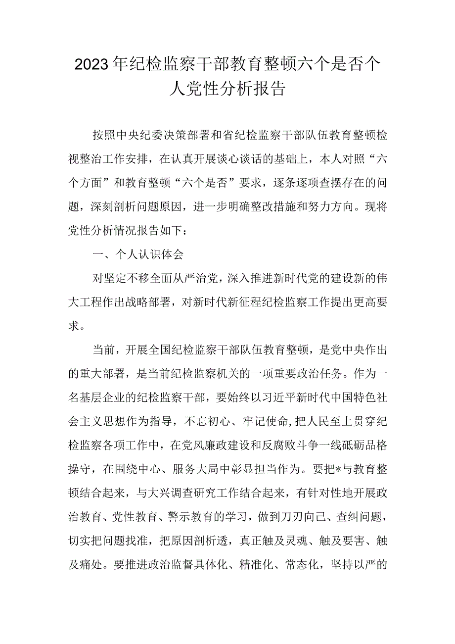 2023年纪检监察干部教育整顿“六个是否”个人党性分析报告 六篇.docx_第1页