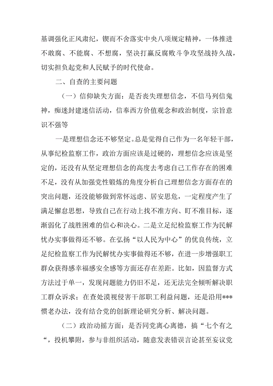 2023年纪检监察干部教育整顿“六个是否”个人党性分析报告 六篇.docx_第2页