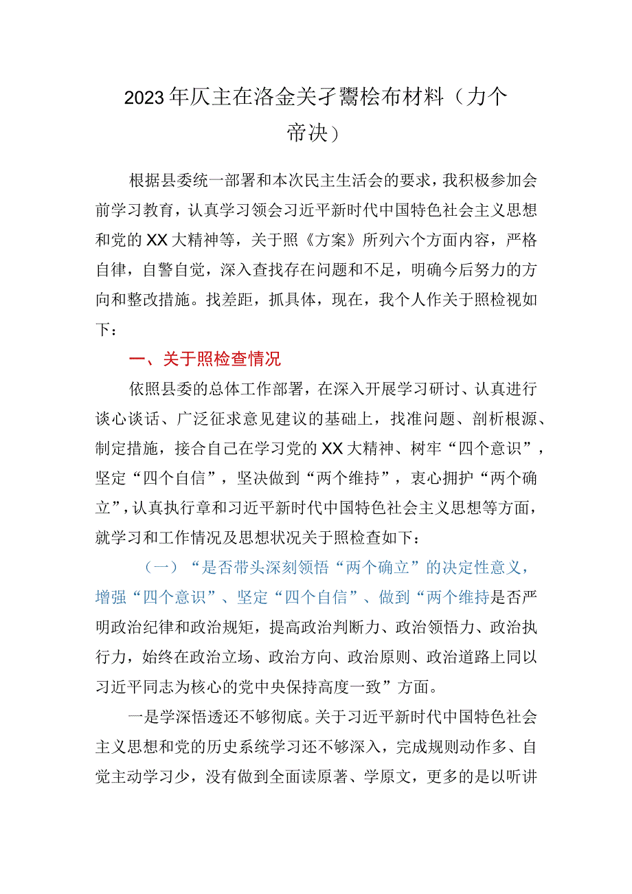 2022年民主生活会对照检查材料（六个带头）.docx_第1页