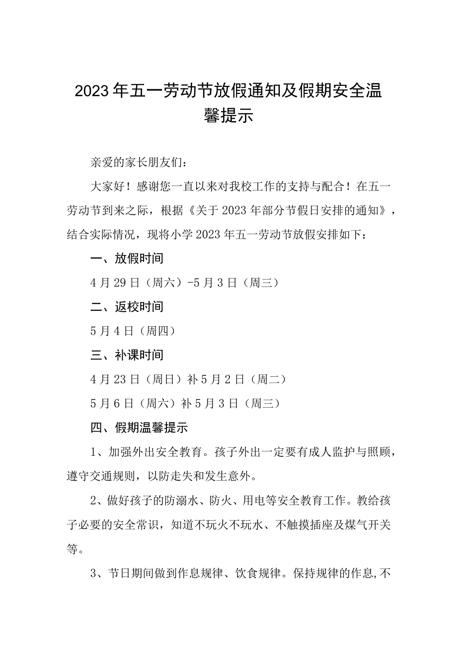 2023年五一劳动节放假通知及假期安全温馨提示五篇.docx_第1页