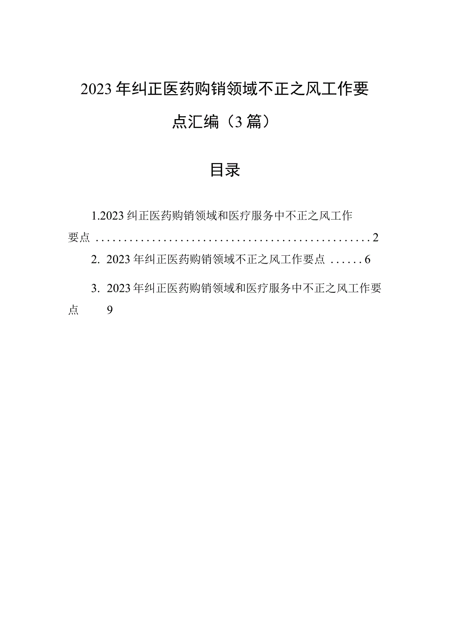 2023年纠正医药购销领域不正之风工作要点汇编（3篇）.docx_第1页