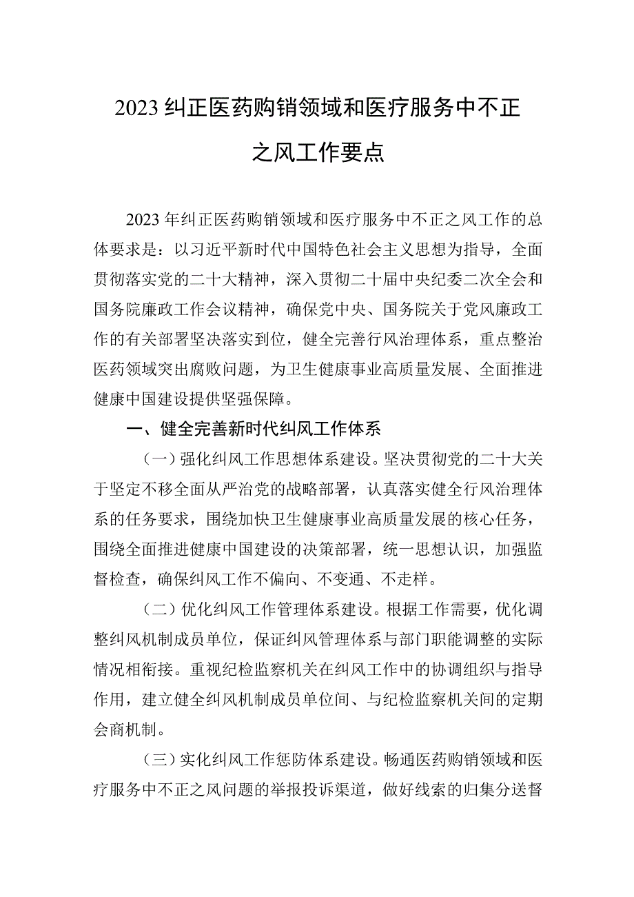 2023年纠正医药购销领域不正之风工作要点汇编（3篇）.docx_第2页