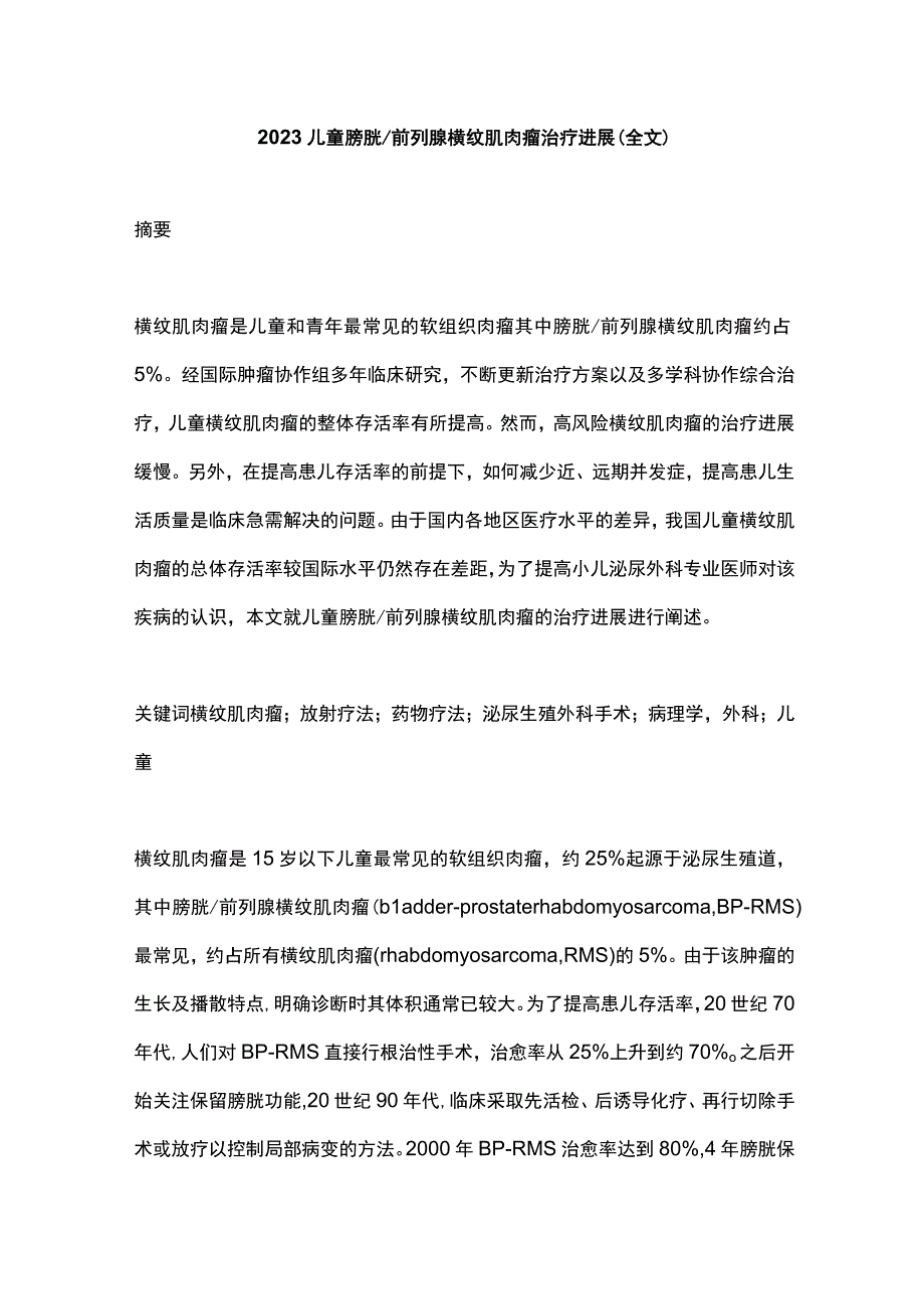 2023儿童膀胱前列腺横纹肌肉瘤治疗进展（全文）.docx_第1页