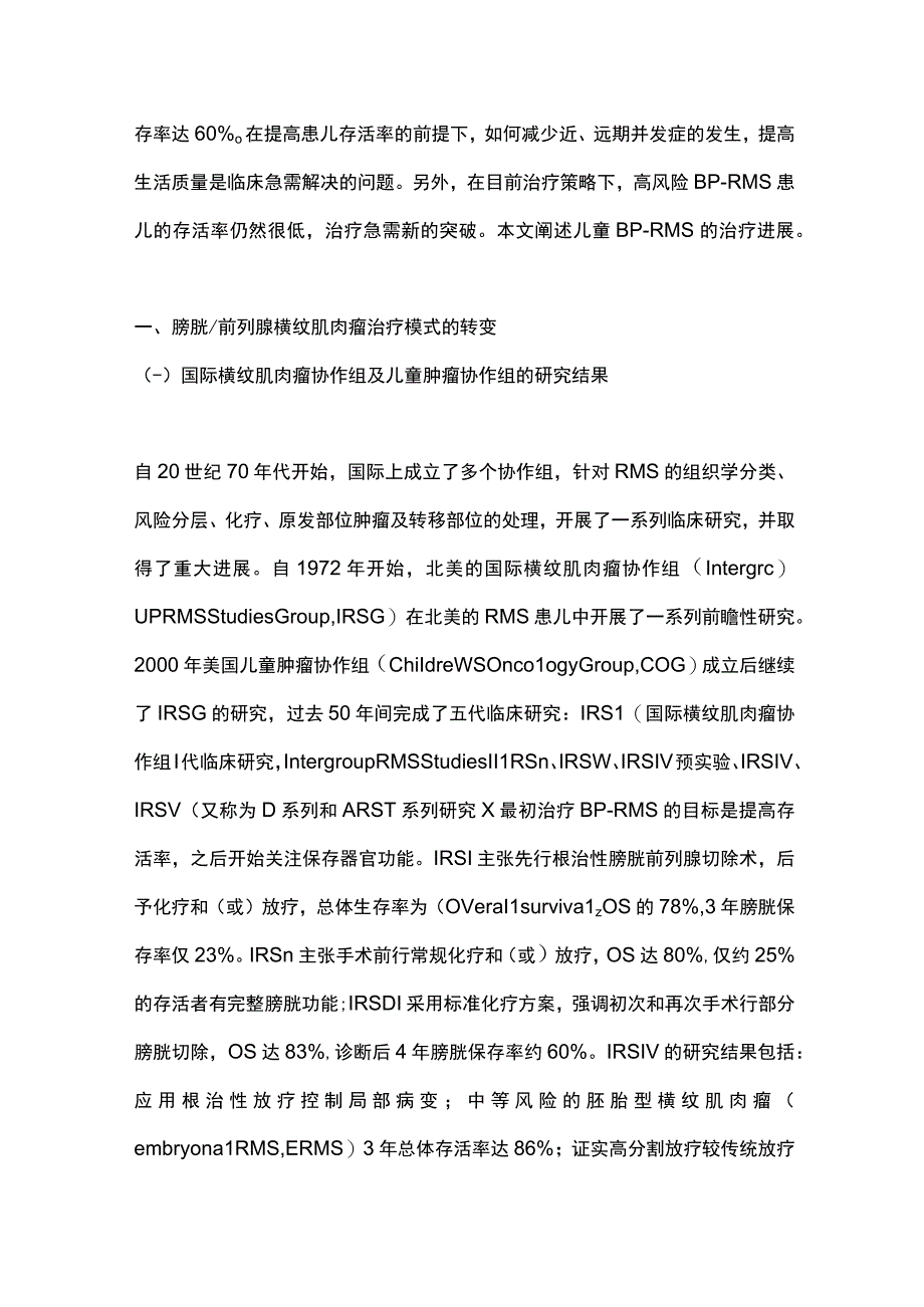 2023儿童膀胱前列腺横纹肌肉瘤治疗进展（全文）.docx_第2页