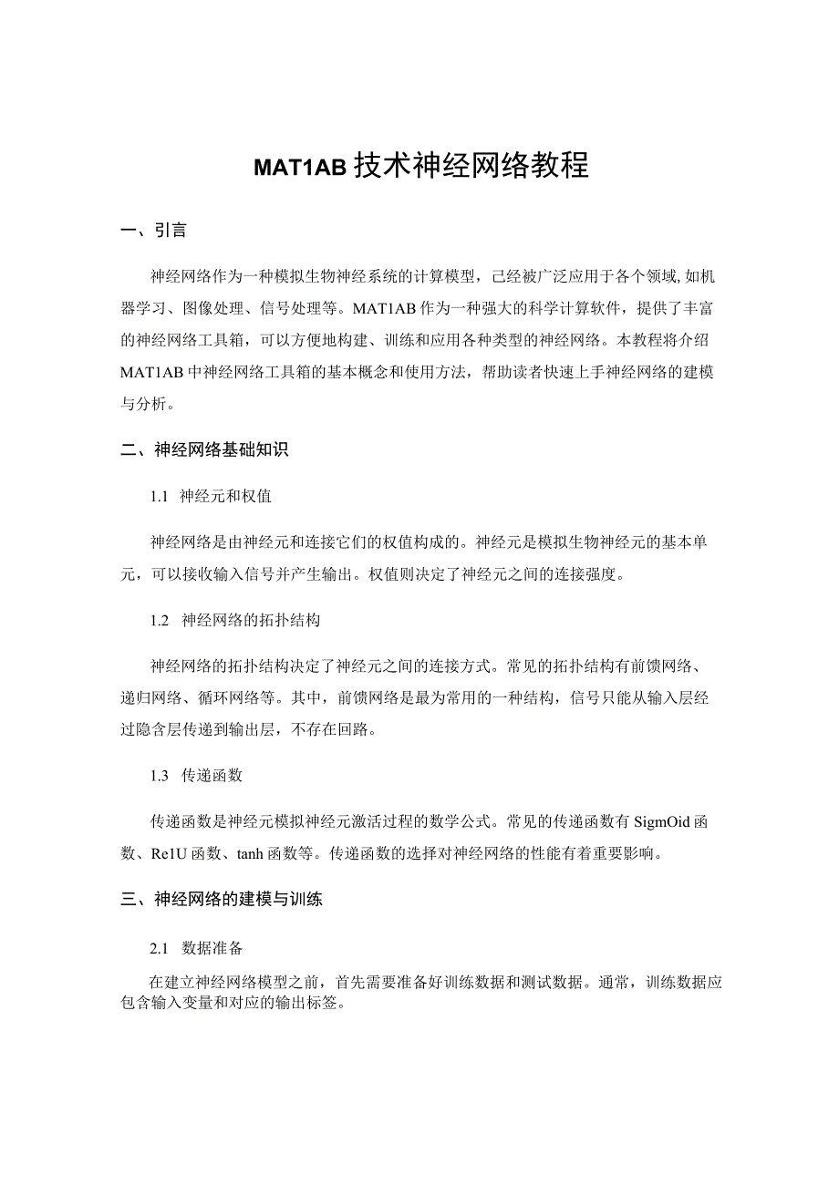 MATLAB技术神经网络教程.docx_第1页