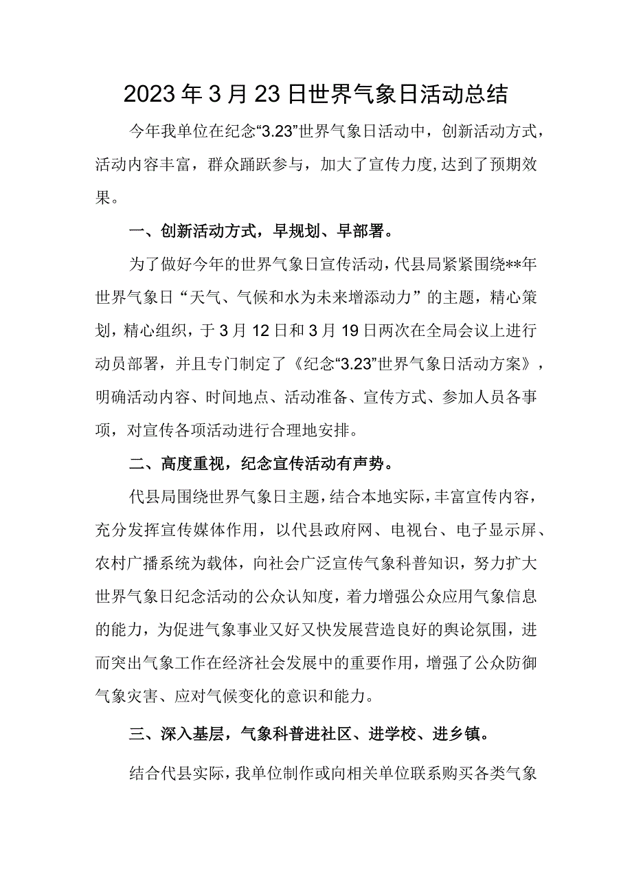 2023年3月23日世界气象日活动总结.docx_第1页