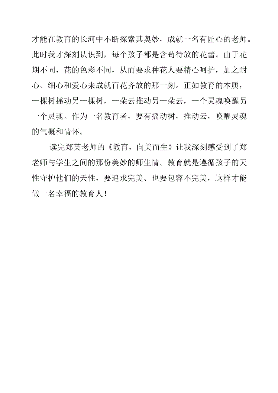 2023年暑假《教育向美而生》读后感.docx_第3页