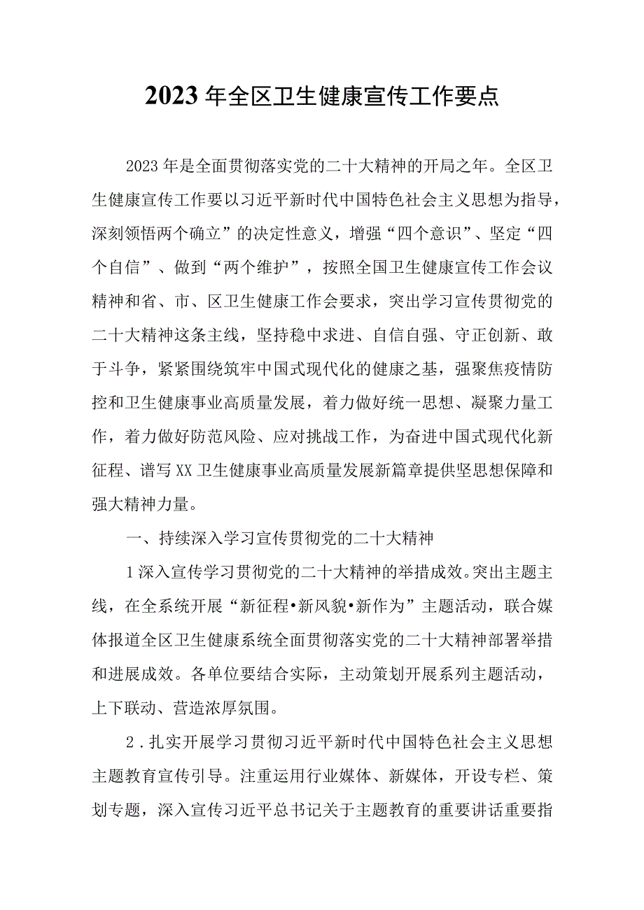 2023年全区卫生健康宣传工作要点.docx_第1页