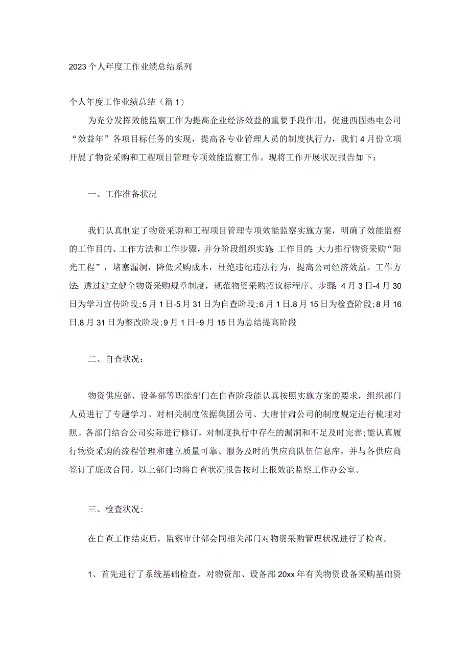 2023个人年度工作业绩总结系列.docx_第1页