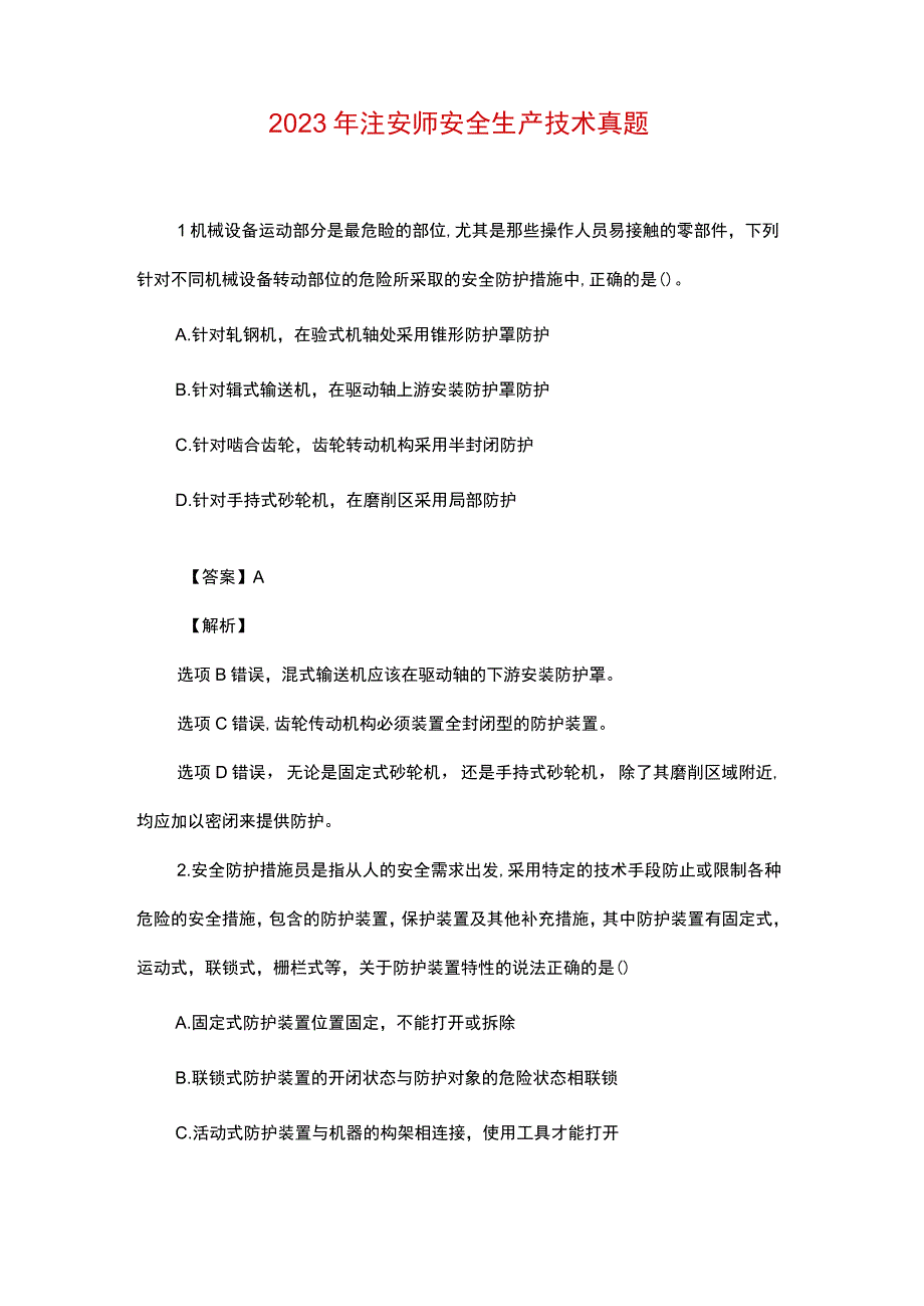 2022年注安师安全生产技术真题.docx_第1页