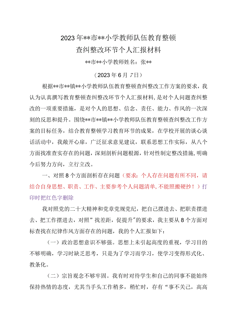 2023年教育整顿查纠整改环节教师个人汇报材料01参考.docx_第1页