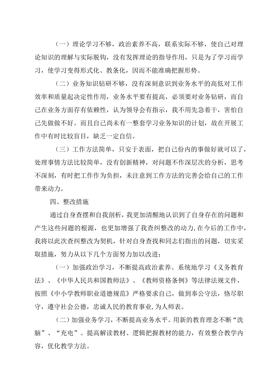 2023年教育整顿查纠整改环节教师个人汇报材料01参考.docx_第3页