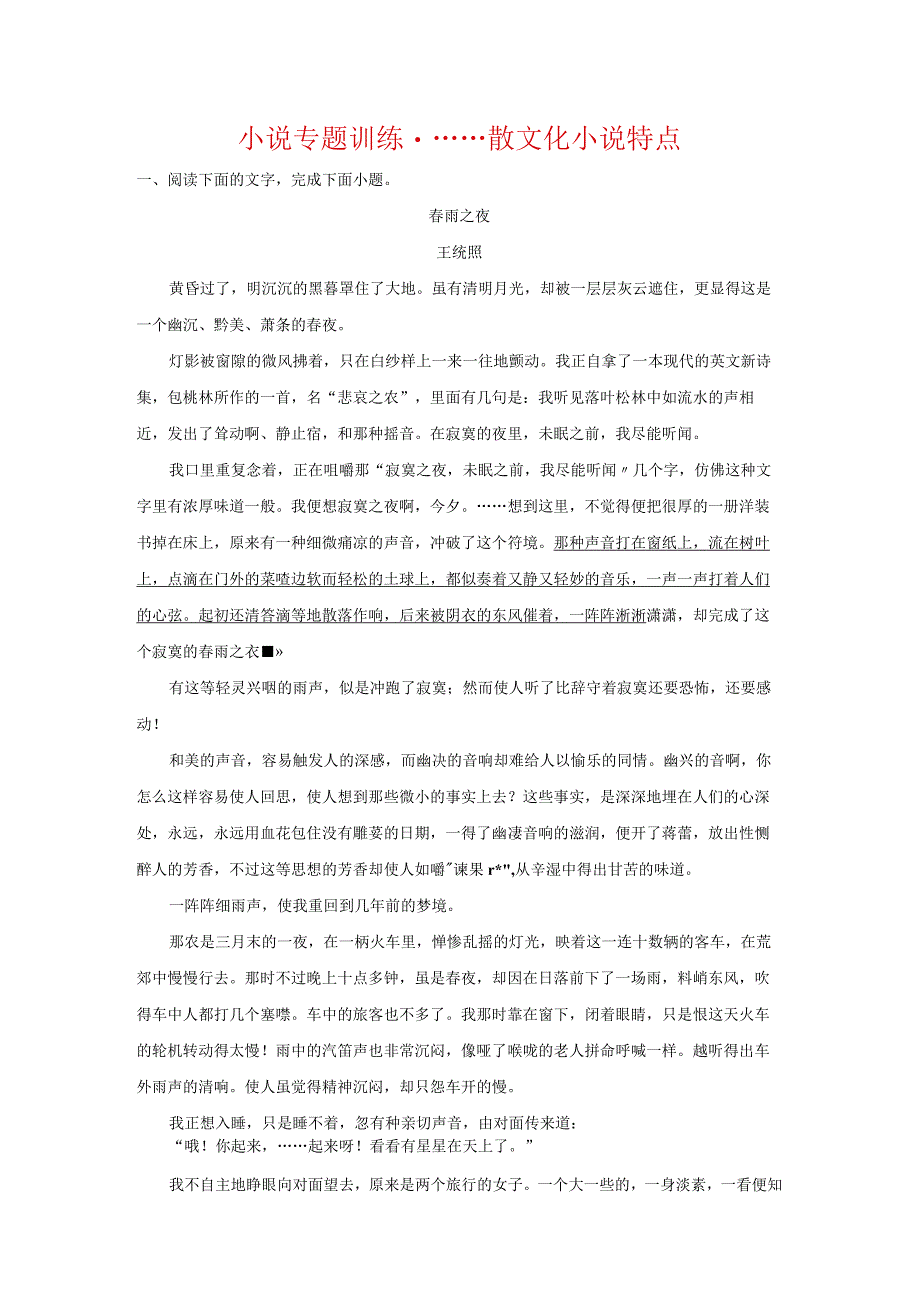 2024届小说专题训练散文化小说特点（含答案）.docx_第1页