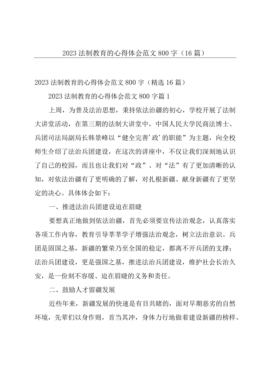 2023法制教育的心得体会范文800字（16篇）.docx_第1页