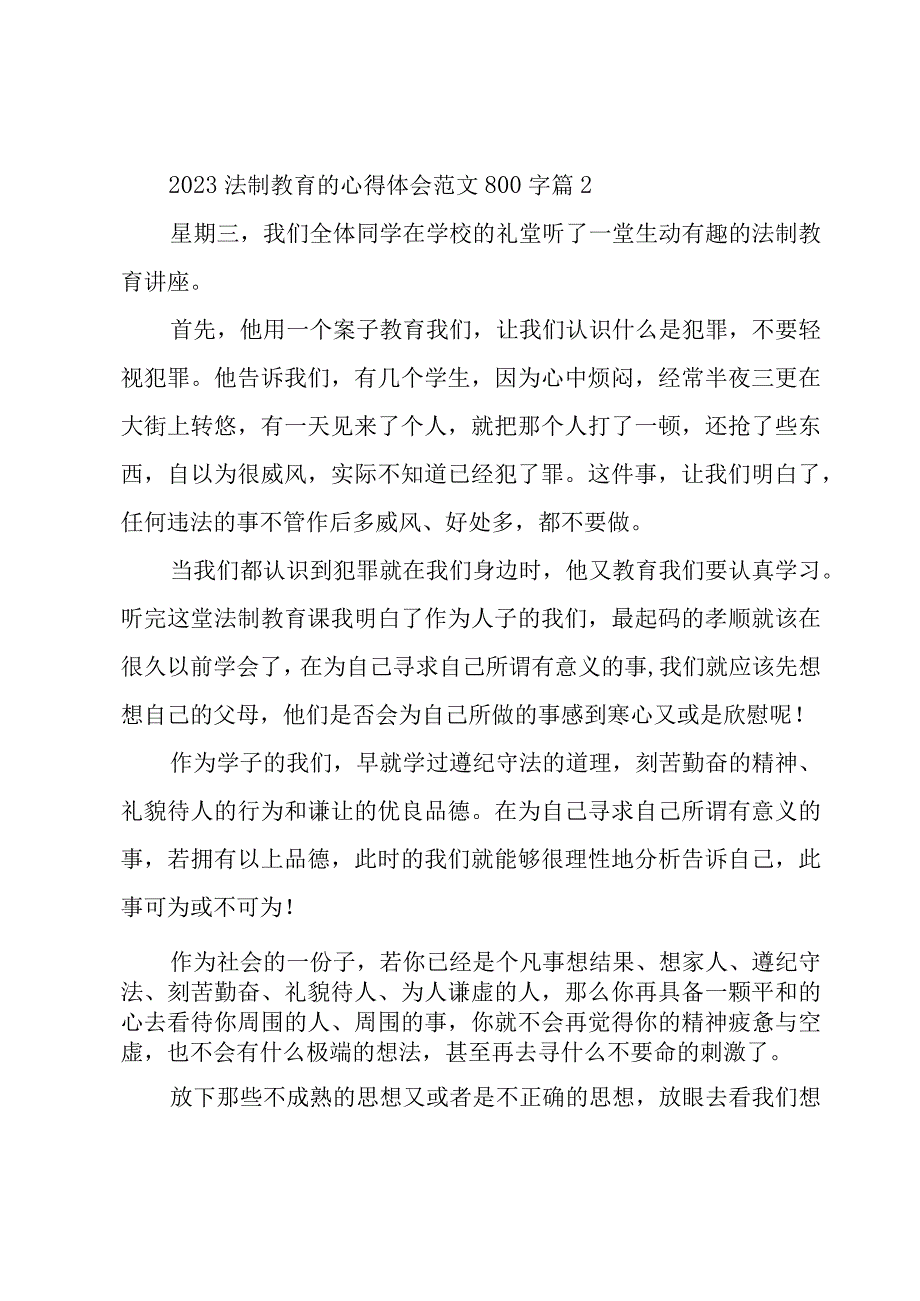 2023法制教育的心得体会范文800字（16篇）.docx_第3页