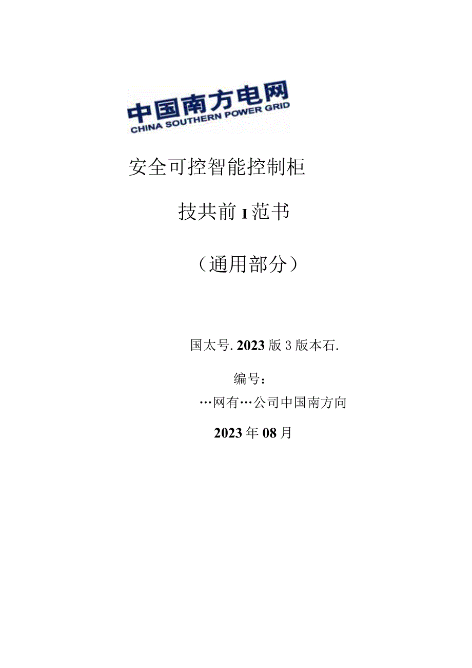 12、安全可控智能控制柜技术规范书（通用）.docx_第1页