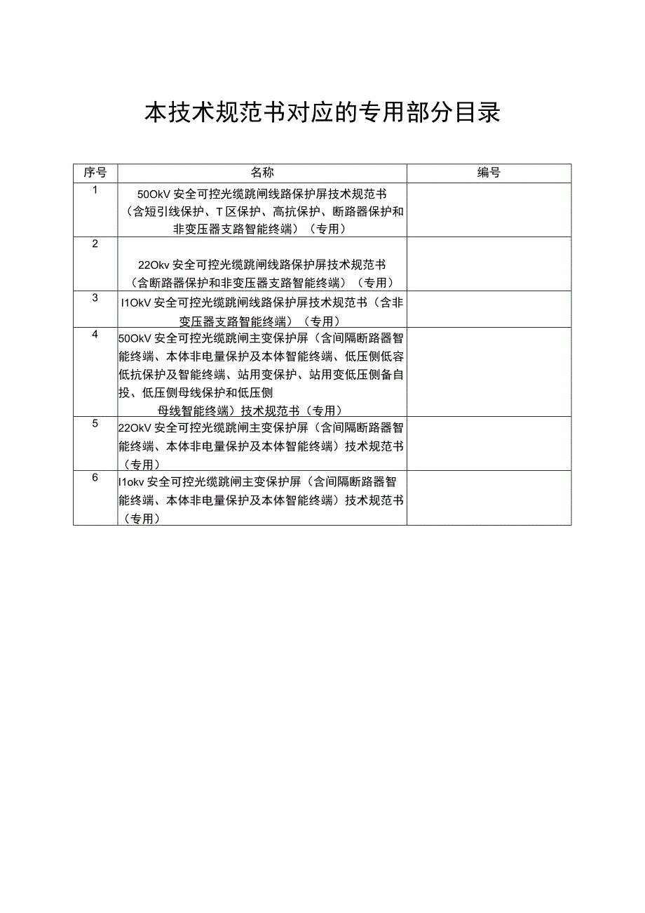 12、安全可控智能控制柜技术规范书（通用）.docx_第2页